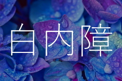 白内障