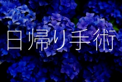日帰り手術