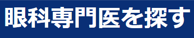 専門医